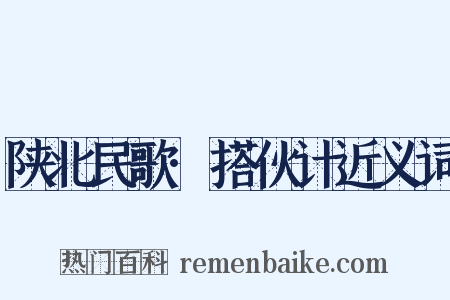 陕北民歌·搭伙计近义词是什么意思的图片